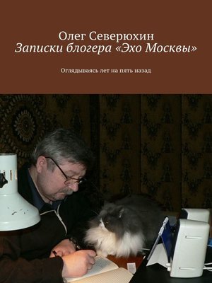 cover image of Записки блогера «Эхо Москвы»
